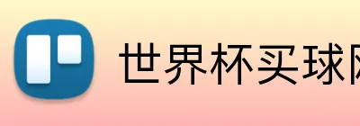 世界杯在线购彩 Logo